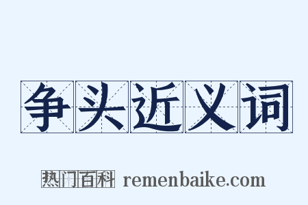 争头近义词是什么意思的图片